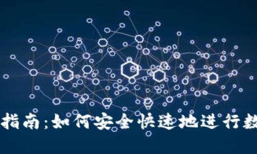 TP钱包置换指南：如何安全快速地进行数字资产交易