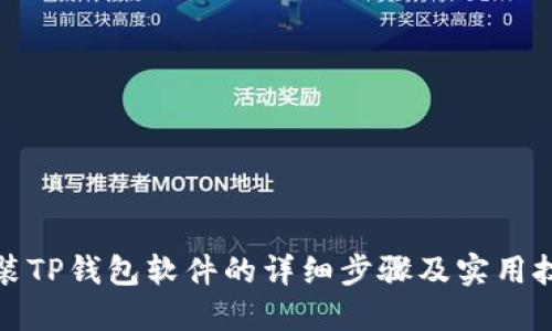 安装TP钱包软件的详细步骤及实用技巧