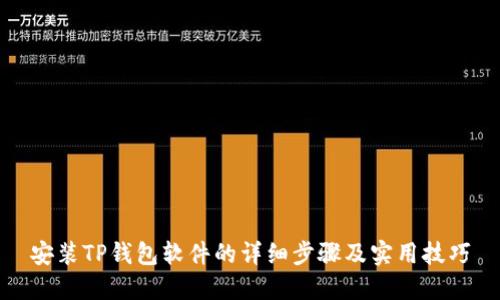 安装TP钱包软件的详细步骤及实用技巧