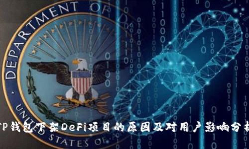 TP钱包下架DeFi项目的原因及对用户影响分析