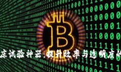 区块链临床试验神器：提升效率与透明度的关键