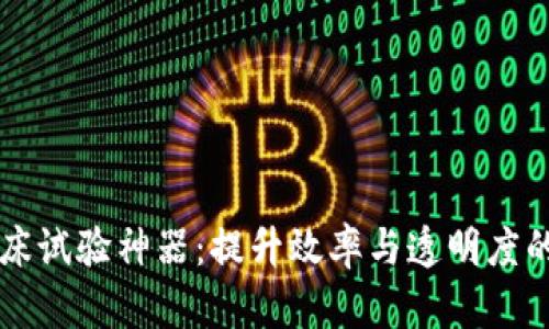 区块链临床试验神器：提升效率与透明度的关键技术