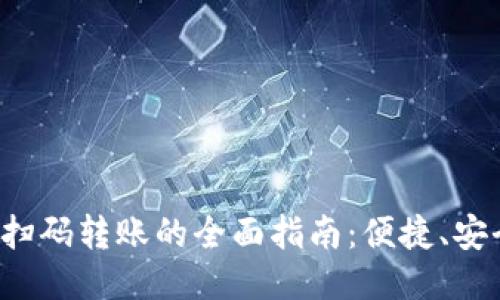 TP钱包扫码转账的全面指南：便捷、安全、快速