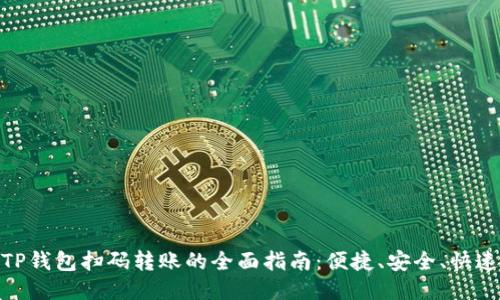 TP钱包扫码转账的全面指南：便捷、安全、快速