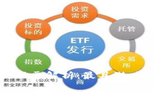 区块链龙头股票解析：最具潜力的投资选择