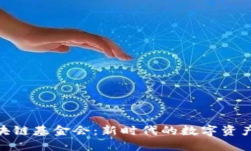 探索迪拜区块链基金会：新时代的数字资产与投资机会