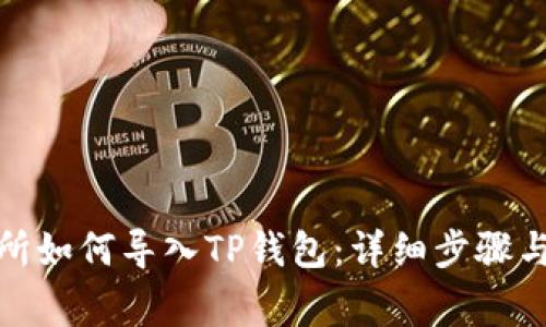 抹茶交易所如何导入TP钱包：详细步骤与注意事项