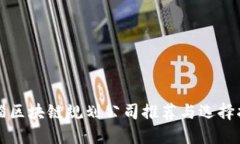 临淄区块链规划公司推荐与选择指南