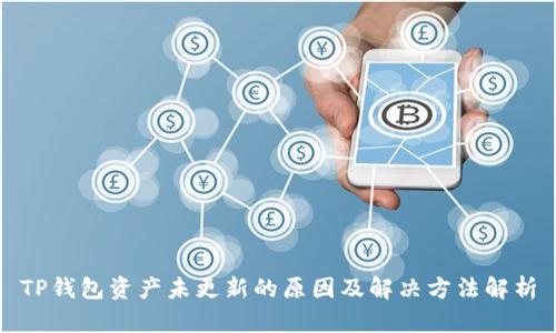 TP钱包资产未更新的原因及解决方法解析
