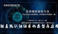区块链系统认证证书的类型与应用解析