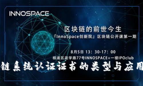 区块链系统认证证书的类型与应用解析