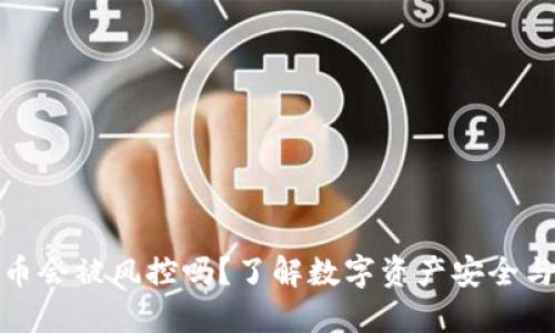 TP钱包的币会被风控吗？了解数字资产安全与合规措施