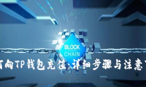 如何向TP钱包充值：详细步骤与注意事项