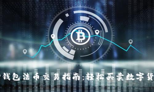 TP钱包法币交易指南：轻松买卖数字货币