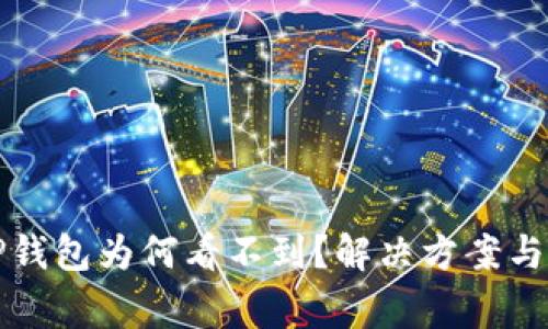 抹茶提币到TP钱包为何看不到？解决方案与常见问题解析