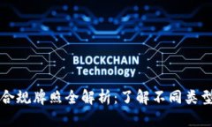 美国区块链合规牌照全解析：了解不同类型及申