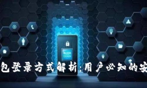 ### TP钱包登录方式解析：用户必知的安全与便利性