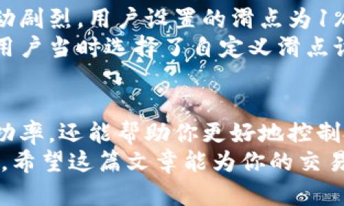   如何选择TP钱包的滑点设置：8个关键因素助你交易体验 / 

 guanjianci TP钱包, 滑点, 加密交易 /guanjianci 

引言
在加密货币交易中，滑点是一个至关重要的概念。了解如何在TP钱包中正确设置滑点，可以帮助交易者最大限度地减少交易成本，提升交易效率。在这篇文章中，我们将深入探讨滑点的含义，如何影响交易效果，以及在TP钱包中的滑点设置应考虑的几个关键因素。

滑点的定义
滑点是指在交易执行时，实际成交价格和预期价格之间的差距。这种差距通常是由于市场波动、订单类型以及流动性不足等因素引起的。在加密货币市场，由于其固有的波动性，滑点现象尤其明显。
例如，当你设置了一笔限价单，但市场不仅迅速变化，导致最终成交价格高于你预期的价格时，就会产生滑点。反之，如果市场价格下降，你的成交价格也可能低于预期。这种情况下，滑点可能会对你的投资回报产生消极影响。

滑点对交易的影响
滑点会对每个交易者产生不同的影响。对于高频交易者或日内交易者来说，滑点可能会显著影响其整体盈利能力。即便是微小的滑点，随着交易频率的增加，也可能导致巨大的损失。
然而，对于长期投资者来说，滑点的影响相对较小，因为他们通常不在意短期价格波动，关注的是资产的长期增值。因此，了解你的交易策略，并根据具体情况来评估滑点的重要性至关重要。

TP钱包的滑点设置选项
TP钱包作为一款广受欢迎的加密钱包，提供多种滑点设置选项。用户可以选择灵活调整自己的滑点范围，以适应不同的交易情况。通过合适的滑点设置，用户可以实现最佳的交易体验并减少潜在的损失。
在TP钱包中，滑点设置一般包括两个选项：默认滑点和自定义滑点。默认滑点通常适用于普通交易，而自定义滑点则更适合需要精细调整的高级用户。了解这两个选项的差异，有助于用户选择最合适的设置，确保交易执行符合预期。

TP钱包滑点设置的8个关键因素
要想在TP钱包中有效滑点设置，以下八个因素需要特别注意：

h41. 了解市场波动性/h4
市场波动性是影响滑点的重要因素之一。加密货币市场的波动通常比传统市场更大。当选定的交易对波动性较大时，建议设置更高的滑点，以避免因价格剧烈变化而导致的交易失败。

h42. 分析交易量/h4
每个加密货币交易对的流动性各不相同。流动性较高的交易对一般会有较小的滑点，因此在高流动性的市场中，用户可以考虑将滑点设置得较低。反之，在流动性不足的市场中，适当提高滑点是一个明智的选择。

h43. 时间和交易策略/h4
不同的交易策略适用于不同的时间段。日内交易者往往需要快速执行交易，因此需要更灵活的滑点设置，而长期投资者则可以容忍更大的滑点。用户应根据自身的交易风格进行调整，以实现最佳效果。

h44. 价格趋势分析/h4
在设置滑点之前，最好结合技术指标和价格走势进行分析。如果市场情绪乐观，价格呈上升趋势，适当降低滑点可能是明智之举。这有助于锁定更好的交易价格。

h45. 使用限价单/h4
限价单可以帮助用户控制成交价格，从而在滑点影响下保护自己的利益。制定合理的限价策略，在一些波动大的市场中，合理的限价单可以减少受滑点影响的机会。

h46. 进行多次小额交易/h4
通过进行多次小额交易的方式，用户可以在一定程度上规避滑点带来的损失。这种方式能够使用户在价格较为平稳的时间段内进行成交，尤其适合那些对滑点十分敏感的交易者。

h47. 警惕假信号/h4
市场的波动可能会产生一些假信号，从而导致非理性的滑点设置。因此，用户应保持冷静，避免被短期的市场波动所影响。合理分析市场基本面信息，以助于作出更理智的交易决策。

h48. 定期评估策略/h4
交易策略应随着市场的变化而调整。因此，定期评估滑点设置的效果，及时进行修改，将有助于提升交易表现。通过不断完善滑点设置，用户能够更好地适应市场变化，提高盈利机会。

实例分析
让我们通过一个实例来进一步了解滑点设置的重要性。假设某用户在TP钱包中选择交易某种新上架的代币，市场波动剧烈。用户设置的滑点为1%。
在进行交易时，市场突然出现大幅回调，实际成交价格超出用户预期。这一情况导致用户的交易滑点达到了3%。如果用户当时选择了自定义滑点设置，或许就能避免这种情况。

总结
滑点的管理对于每位加密货币交易者而言都至关重要。了解如何在TP钱包中你的滑点设置，不仅能提高你的交易成功率，还能帮助你更好地控制投资风险。
切记，市场波动和个体交易策略相辅相成。适时评估和调整你的滑点设置，将使你在这个充满挑战的市场中占得先机。希望这篇文章能为你的交易决策提供参考，祝你在加密货币投资旅程中顺利成功！