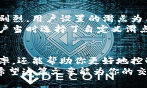   如何选择TP钱包的滑点设置：8个关键因素助你交易体验 / 

 guanjianci TP钱包, 滑点, 加密交易 /guanjianci 

引言
在加密货币交易中，滑点是一个至关重要的概念。了解如何在TP钱包中正确设置滑点，可以帮助交易者最大限度地减少交易成本，提升交易效率。在这篇文章中，我们将深入探讨滑点的含义，如何影响交易效果，以及在TP钱包中的滑点设置应考虑的几个关键因素。

滑点的定义
滑点是指在交易执行时，实际成交价格和预期价格之间的差距。这种差距通常是由于市场波动、订单类型以及流动性不足等因素引起的。在加密货币市场，由于其固有的波动性，滑点现象尤其明显。
例如，当你设置了一笔限价单，但市场不仅迅速变化，导致最终成交价格高于你预期的价格时，就会产生滑点。反之，如果市场价格下降，你的成交价格也可能低于预期。这种情况下，滑点可能会对你的投资回报产生消极影响。

滑点对交易的影响
滑点会对每个交易者产生不同的影响。对于高频交易者或日内交易者来说，滑点可能会显著影响其整体盈利能力。即便是微小的滑点，随着交易频率的增加，也可能导致巨大的损失。
然而，对于长期投资者来说，滑点的影响相对较小，因为他们通常不在意短期价格波动，关注的是资产的长期增值。因此，了解你的交易策略，并根据具体情况来评估滑点的重要性至关重要。

TP钱包的滑点设置选项
TP钱包作为一款广受欢迎的加密钱包，提供多种滑点设置选项。用户可以选择灵活调整自己的滑点范围，以适应不同的交易情况。通过合适的滑点设置，用户可以实现最佳的交易体验并减少潜在的损失。
在TP钱包中，滑点设置一般包括两个选项：默认滑点和自定义滑点。默认滑点通常适用于普通交易，而自定义滑点则更适合需要精细调整的高级用户。了解这两个选项的差异，有助于用户选择最合适的设置，确保交易执行符合预期。

TP钱包滑点设置的8个关键因素
要想在TP钱包中有效滑点设置，以下八个因素需要特别注意：

h41. 了解市场波动性/h4
市场波动性是影响滑点的重要因素之一。加密货币市场的波动通常比传统市场更大。当选定的交易对波动性较大时，建议设置更高的滑点，以避免因价格剧烈变化而导致的交易失败。

h42. 分析交易量/h4
每个加密货币交易对的流动性各不相同。流动性较高的交易对一般会有较小的滑点，因此在高流动性的市场中，用户可以考虑将滑点设置得较低。反之，在流动性不足的市场中，适当提高滑点是一个明智的选择。

h43. 时间和交易策略/h4
不同的交易策略适用于不同的时间段。日内交易者往往需要快速执行交易，因此需要更灵活的滑点设置，而长期投资者则可以容忍更大的滑点。用户应根据自身的交易风格进行调整，以实现最佳效果。

h44. 价格趋势分析/h4
在设置滑点之前，最好结合技术指标和价格走势进行分析。如果市场情绪乐观，价格呈上升趋势，适当降低滑点可能是明智之举。这有助于锁定更好的交易价格。

h45. 使用限价单/h4
限价单可以帮助用户控制成交价格，从而在滑点影响下保护自己的利益。制定合理的限价策略，在一些波动大的市场中，合理的限价单可以减少受滑点影响的机会。

h46. 进行多次小额交易/h4
通过进行多次小额交易的方式，用户可以在一定程度上规避滑点带来的损失。这种方式能够使用户在价格较为平稳的时间段内进行成交，尤其适合那些对滑点十分敏感的交易者。

h47. 警惕假信号/h4
市场的波动可能会产生一些假信号，从而导致非理性的滑点设置。因此，用户应保持冷静，避免被短期的市场波动所影响。合理分析市场基本面信息，以助于作出更理智的交易决策。

h48. 定期评估策略/h4
交易策略应随着市场的变化而调整。因此，定期评估滑点设置的效果，及时进行修改，将有助于提升交易表现。通过不断完善滑点设置，用户能够更好地适应市场变化，提高盈利机会。

实例分析
让我们通过一个实例来进一步了解滑点设置的重要性。假设某用户在TP钱包中选择交易某种新上架的代币，市场波动剧烈。用户设置的滑点为1%。
在进行交易时，市场突然出现大幅回调，实际成交价格超出用户预期。这一情况导致用户的交易滑点达到了3%。如果用户当时选择了自定义滑点设置，或许就能避免这种情况。

总结
滑点的管理对于每位加密货币交易者而言都至关重要。了解如何在TP钱包中你的滑点设置，不仅能提高你的交易成功率，还能帮助你更好地控制投资风险。
切记，市场波动和个体交易策略相辅相成。适时评估和调整你的滑点设置，将使你在这个充满挑战的市场中占得先机。希望这篇文章能为你的交易决策提供参考，祝你在加密货币投资旅程中顺利成功！
