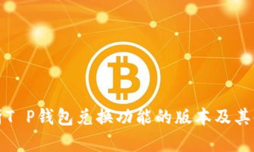 全面解析T P钱包兑换功能的版本及其使用技巧