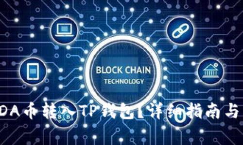 如何将ADA币转入TP钱包？详细指南与注意事项