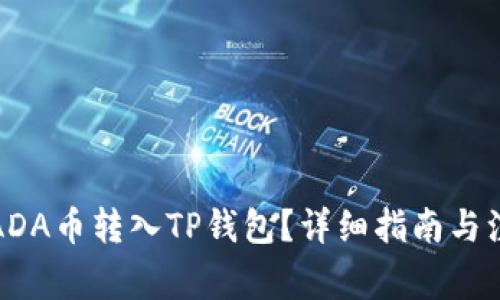 如何将ADA币转入TP钱包？详细指南与注意事项