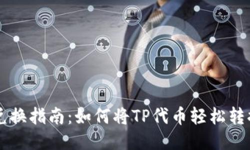 TP钱包代币兑换指南：如何将TP代币轻松转换为其他货币