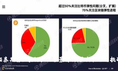 证券期货区块链产品全景解析：最新机会与挑战