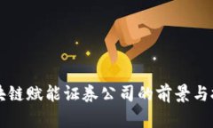 区块链赋能证券公司的前景与挑战