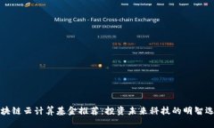 区块链云计算基金推荐：投资未来科技的明智选