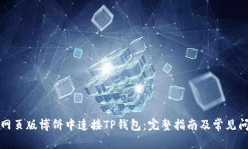 如何在网页版博饼中连接TP钱包：完整指南及常见问题解答