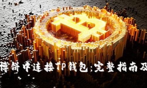 如何在网页版博饼中连接TP钱包：完整指南及常见问题解答