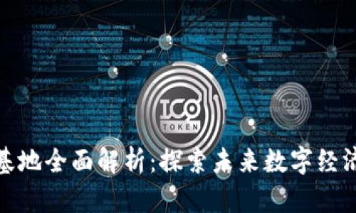 贵州区块链基地全面解析：探索未来数字经济发展新机遇