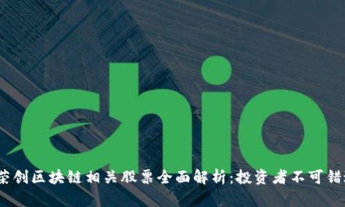 2023年荣创区块链相关股票全面解析：投资者不可错过的机会