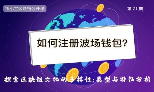 探索区块链文化的多样性：类型与特征分析