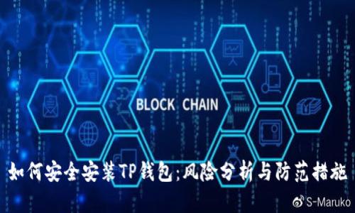 如何安全安装TP钱包：风险分析与防范措施