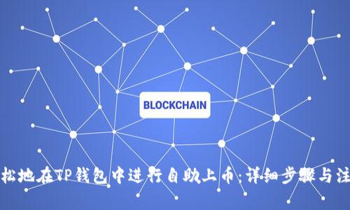 如何轻松地在TP钱包中进行自助上币：详细步骤与注意事项