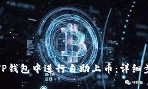 如何轻松地在TP钱包中进行自助上币：详细步骤与注意事项