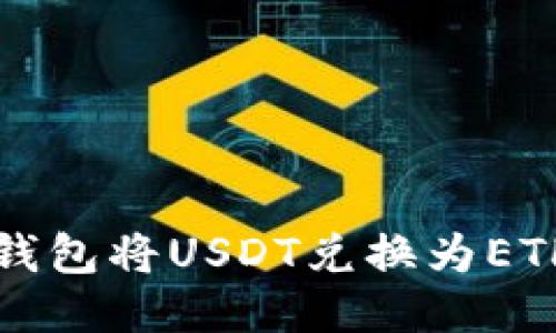如何通过TP钱包将USDT兑换为ETH的详细指南