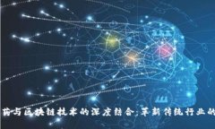中医药与区块链技术的深度结合：革新传统行业