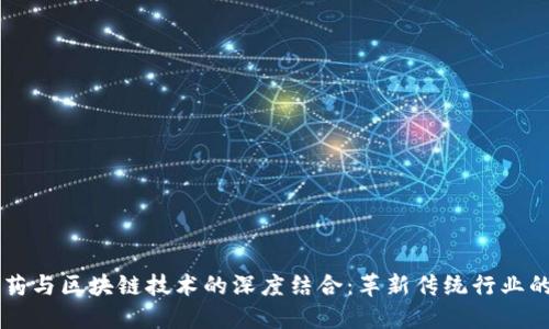 中医药与区块链技术的深度结合：革新传统行业的未来