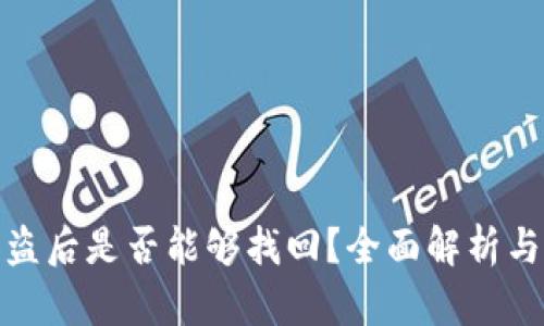 TP钱包被盗后是否能够找回？全面解析与防范措施