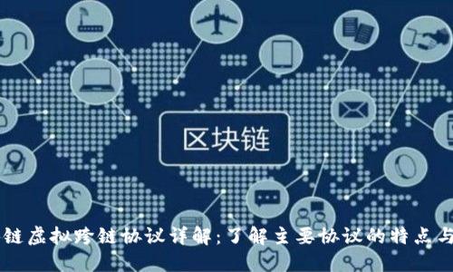 区块链虚拟跨链协议详解：了解主要协议的特点与应用