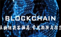 揭秘区块链藏茶骗局：常见陷阱与防范技巧