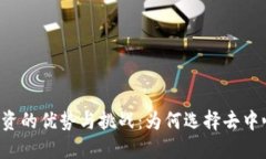 区块链融资的优势与挑战：为何选择去中心化融