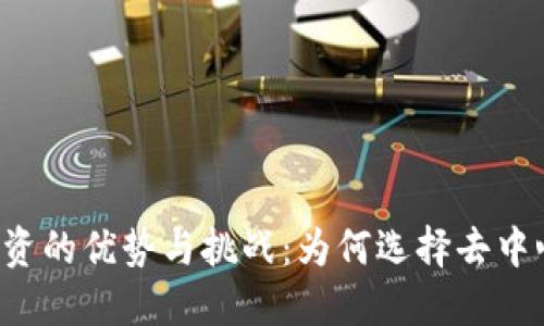 区块链融资的优势与挑战：为何选择去中心化融资？