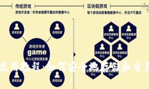 TP钱包使用教程：如何安全地存储和交易动物币