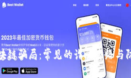 揭秘区块链骗局：常见的诈骗套路与防范技巧
