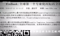 揭秘区块链骗局：常见的诈骗套路与防范技巧