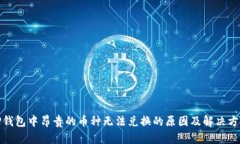 TP钱包中昂贵的币种无法兑换的原因及解决方案